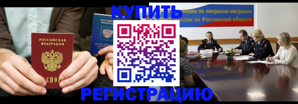 временная регистрация купить в Воронеже